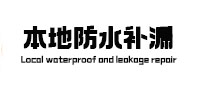 谢通门卫生间防水补漏